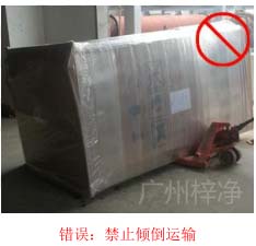 拆包裝、搬運過程中不得傾倒或壓傷FFU過濾器，防止劇烈振動和碰撞